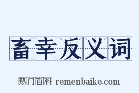 畜幸反义词是什么意思的图片